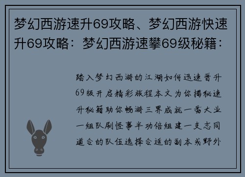 梦幻西游速升69攻略、梦幻西游快速升69攻略：梦幻西游速攀69级秘籍：轻松晋级，畅游三界