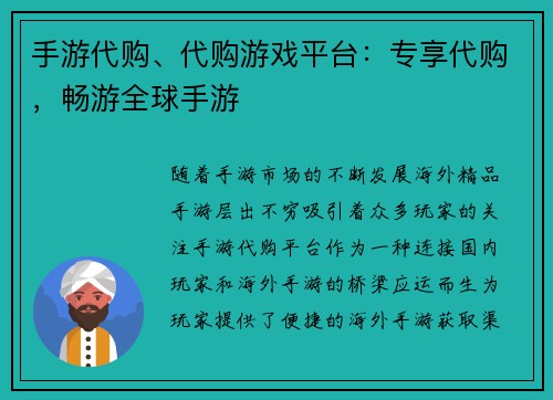 手游代购、代购游戏平台：专享代购，畅游全球手游