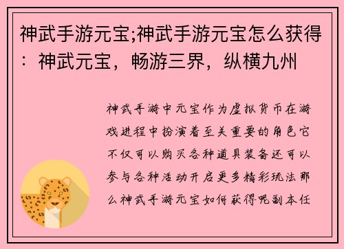 神武手游元宝;神武手游元宝怎么获得：神武元宝，畅游三界，纵横九州