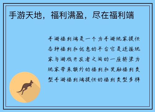 手游天地，福利满盈，尽在福利端