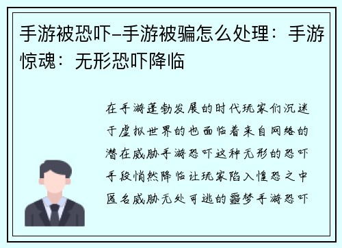 手游被恐吓-手游被骗怎么处理：手游惊魂：无形恐吓降临
