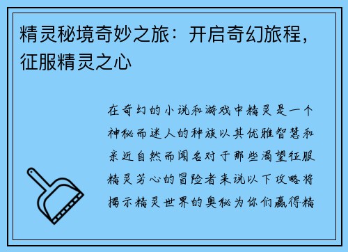 精灵秘境奇妙之旅：开启奇幻旅程，征服精灵之心