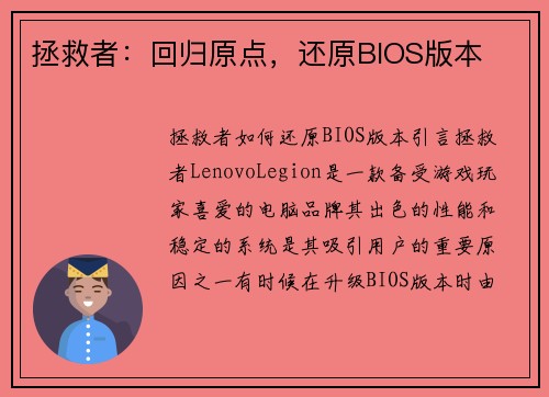 拯救者：回归原点，还原BIOS版本