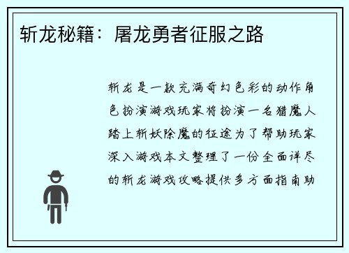 斩龙秘籍：屠龙勇者征服之路