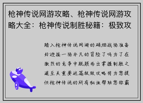 枪神传说网游攻略、枪神传说网游攻略大全：枪神传说制胜秘籍：极致攻略，称霸全场