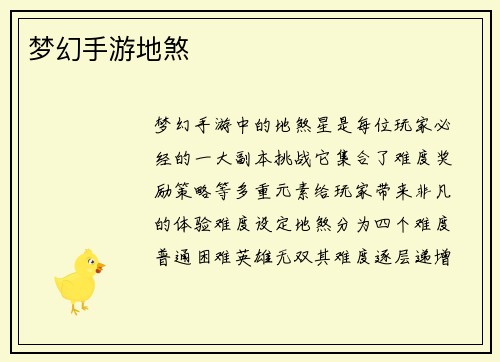 梦幻手游地煞