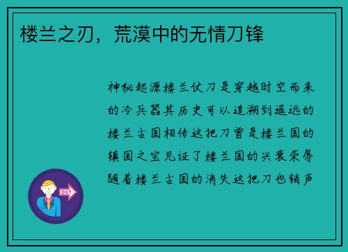 楼兰之刃，荒漠中的无情刀锋