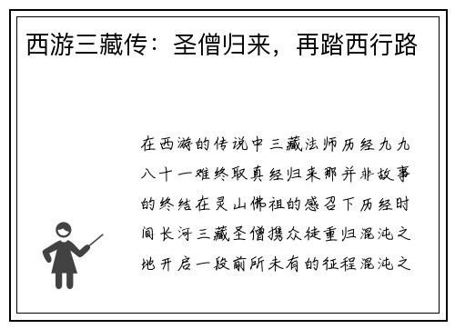 西游三藏传：圣僧归来，再踏西行路