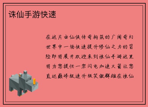 诛仙手游快速