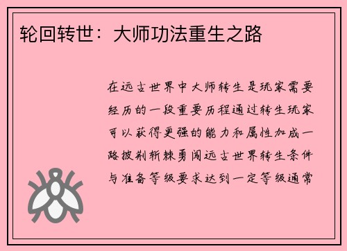 轮回转世：大师功法重生之路