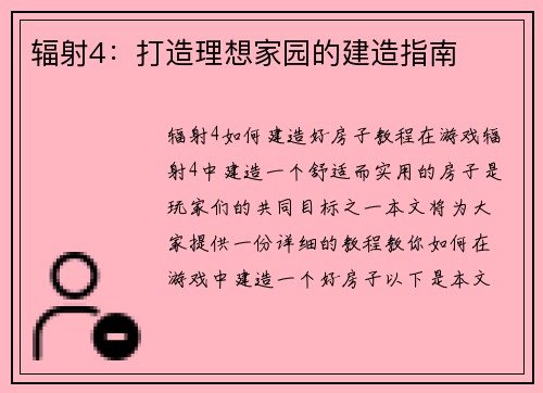 辐射4：打造理想家园的建造指南