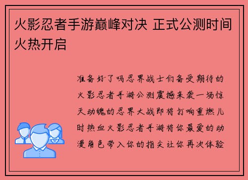 火影忍者手游巅峰对决 正式公测时间火热开启