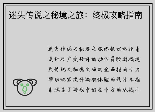 迷失传说之秘境之旅：终极攻略指南