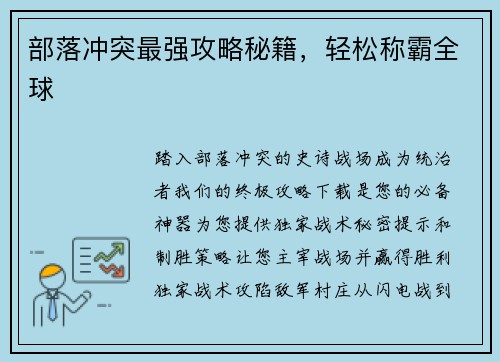 部落冲突最强攻略秘籍，轻松称霸全球