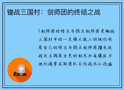 锄战三国村：剑师团的终结之战