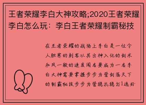 王者荣耀李白大神攻略;2020王者荣耀李白怎么玩：李白王者荣耀制霸秘技：步步为营，剑荡天下