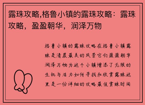 露珠攻略,格鲁小镇的露珠攻略：露珠攻略，盈盈朝华，润泽万物