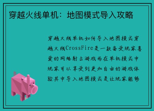 穿越火线单机：地图模式导入攻略