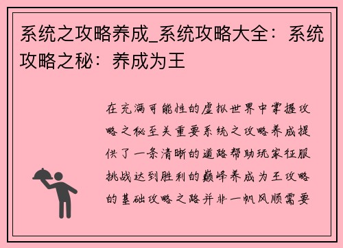 系统之攻略养成_系统攻略大全：系统攻略之秘：养成为王