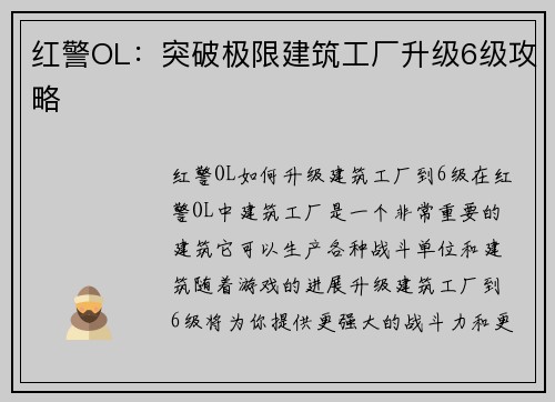 红警OL：突破极限建筑工厂升级6级攻略