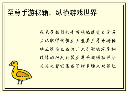 至尊手游秘籍，纵横游戏世界