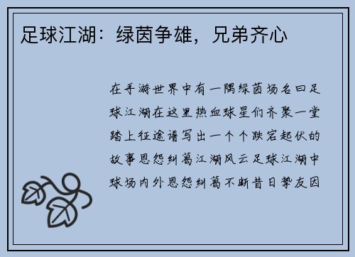 足球江湖：绿茵争雄，兄弟齐心