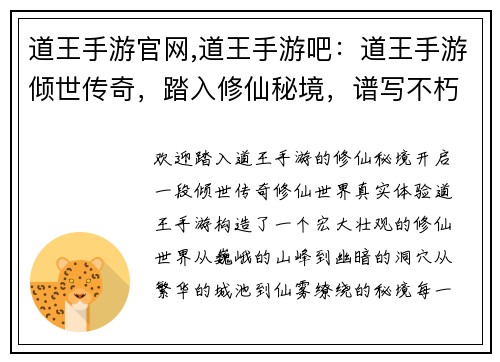 道王手游官网,道王手游吧：道王手游倾世传奇，踏入修仙秘境，谱写不朽篇章