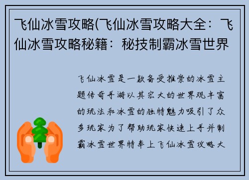飞仙冰雪攻略(飞仙冰雪攻略大全：飞仙冰雪攻略秘籍：秘技制霸冰雪世界)
