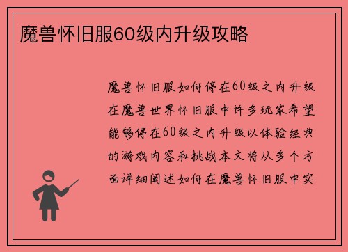 魔兽怀旧服60级内升级攻略