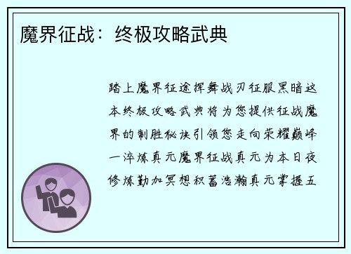 魔界征战：终极攻略武典
