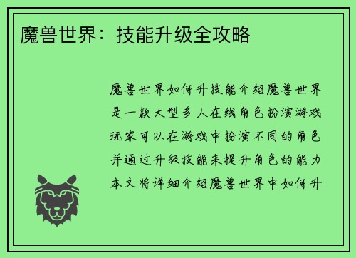 魔兽世界：技能升级全攻略