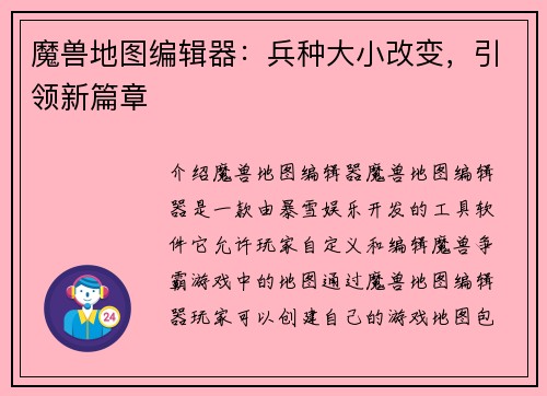 魔兽地图编辑器：兵种大小改变，引领新篇章