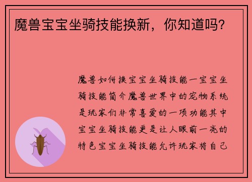 魔兽宝宝坐骑技能换新，你知道吗？