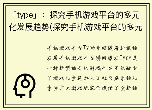 「type」：探究手机游戏平台的多元化发展趋势(探究手机游戏平台的多元化发展趋势：多样性的未来趋势)