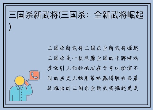 三国杀新武将(三国杀：全新武将崛起)