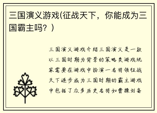 三国演义游戏(征战天下，你能成为三国霸主吗？)