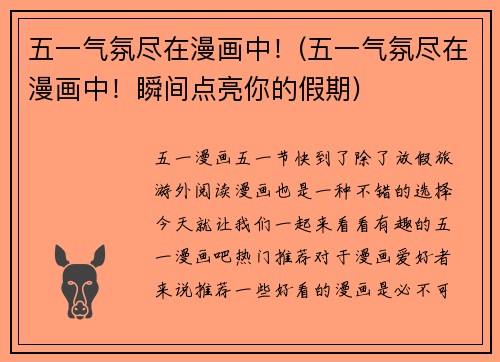 五一气氛尽在漫画中！(五一气氛尽在漫画中！瞬间点亮你的假期)