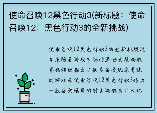 使命召唤12黑色行动3(新标题：使命召唤12：黑色行动3的全新挑战)