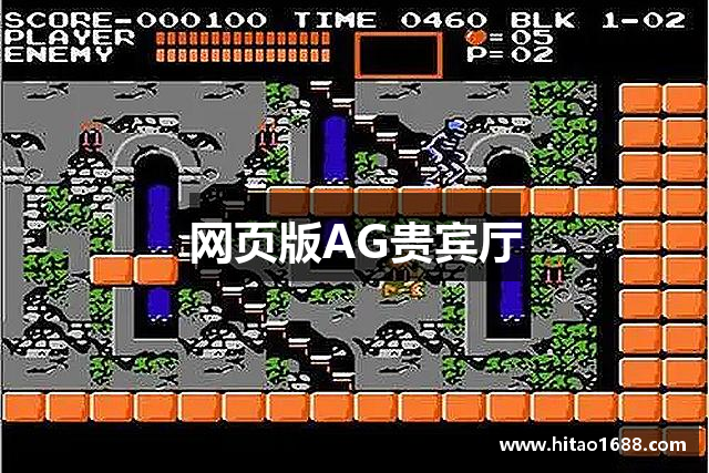 网页版AG贵宾厅